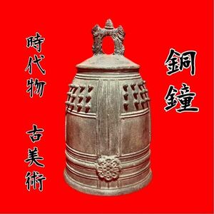 1円〜【骨董品】銅鐘　品り鐘　半鐘　時代物　古美術仏教美術　金属工芸　古銅寺社