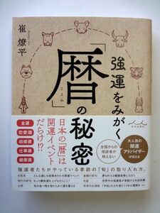 強運をみがく「暦」の秘密 / 崔燎平　内外出版社 / 送料360円～