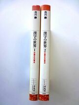 漢字の世界 中国文化の原点 １・2 セット / 白川静　平凡社ライブラリー / 送料310円～ 　_画像2