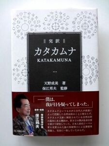 完訳 カタカムナ / 天野成美　明窓出版 / 送料360円～