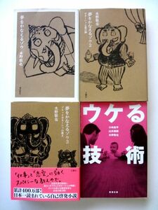 水野敬也 4冊 文庫セット / 夢をかなえるゾウ 1・2・3 + ウケる技術 / 送料360円～