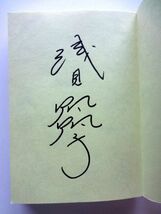 浅見帆帆子 直筆 サイン / こんなところに神様が......　毎日、ふと思う 15帆帆子の日記 / 送料360円～_画像2