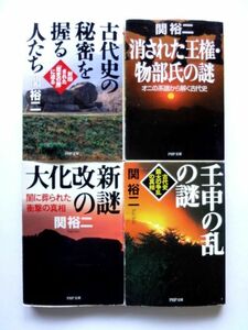 関裕二 4冊 セット / 古代史の秘密を握る人たち + 消された王権・物部氏の謎 + 大化改新の謎 + 壬申の乱の謎 PHP文庫 / 送料310円～