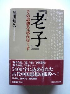 老子 その思想を読み尽くす / 池田知久　講談社学術文庫 / 送料520円