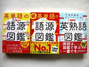 英単語の語源図鑑 + 続 英単語の語源図鑑 + 英熟語図鑑 / 送料360円～