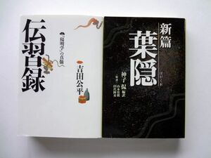 伝習録「陽明学」の神髄　吉田公平 / 新篇 葉隠　タチバナ教養文庫 / 送料360円～