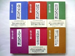 松下幸之助 「心得帖」シリーズ 全6巻 セット / 商売心得帖 経営心得帖 社員心得帖 人生心得帖 実践経営哲学 経営のコツここなり　PHP文庫