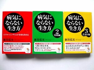 病気にならない生き方 実践編 若返り編 3冊セット / 新谷弘美　サンマーク文庫 / 送料310円～