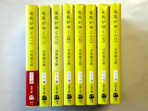 【全8巻 完結セット】竜馬がゆく 新装版 / 司馬遼太郎 文春文庫 / 送料520円