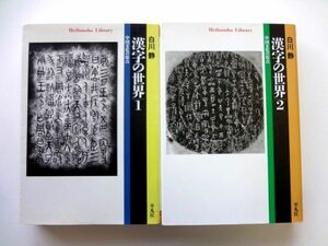 漢字の世界 中国文化の原点 １・2 セット / 白川静　平凡社ライブラリー / 送料310円～ 　