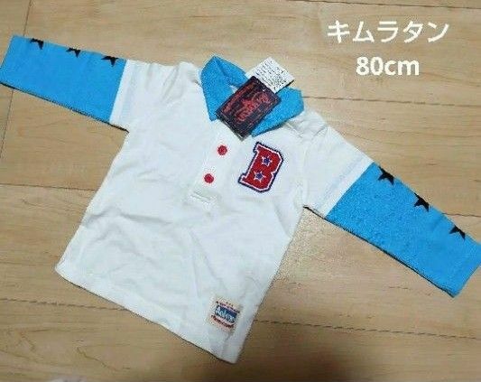 【タグ付き】キムラタン　長袖Tシャツ　80cm