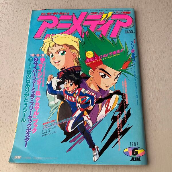 アニメディア 1992年6月号 サイバーフォーミュラ フリーキックポスター 母の日ありがとうシール付き