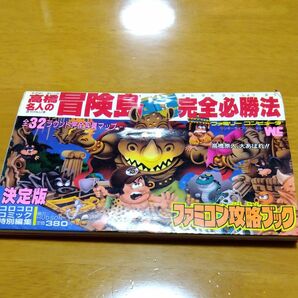 (出品復活ｾｰﾙ)高橋名人の冒険島　攻略本