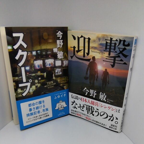 (出品復活ｾｰﾙ)今野敏2冊組　スクープ 　迎撃