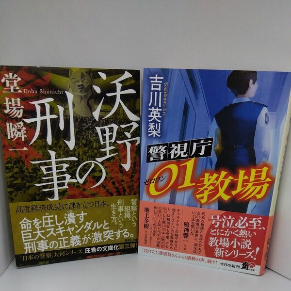 (出品復活ｾｰﾙ) 2冊組　 沃野の刑事 堂場瞬一／警視庁01教場　吉川英梨