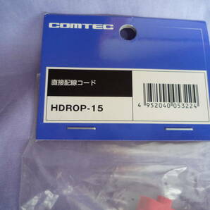 コムテック ドラレコ 電源ケーブル 新品未使用 即決. HDROP-15の画像2