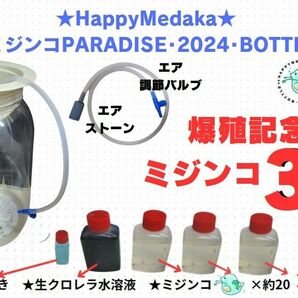 ★HAPPY MEDAKA★Newミジンコ PARADISE 2024 BOTTLE ★ミジンコ飼育ボトル★LED無し＆×3