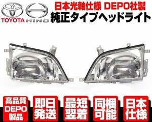 ★DEPO 日本仕様 ヘッドライト ヘッドランプ 右左 純正TYPE【適合】 トヨタ ダイナ トヨエース 日野 デュトロ 前期 中期 H11-18 XZU30 N330