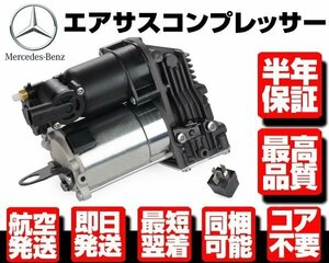 ★6ヶ月保証 コア返送不要 エアサス コンプレッサー ポンプ リレー付 【 ベンツ W221 W216 S350 S400 S500 S550 S600 S63 2213201704 M087