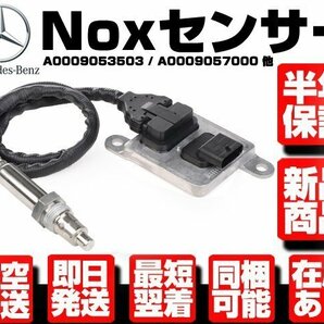 ★保証付 Noxセンサー 窒素酸化物センサー ★ ベンツ W205 W212 W221 R172 W164 W166 X166 W251 0009053503 0009057000 0009053000 M102の画像1