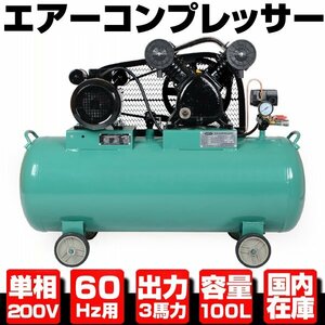 ★静音タイプ★ 単相200V エアーコンプレッサー 60Hz 2.2KW 3馬力 100Lタンク 三相契約不要 1年保証【検 エアー エア タンク ツール G199