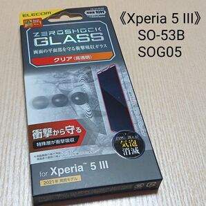 《Xperia 5 III》ガラスフィルム ZEROSHOCK