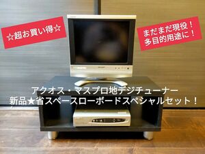 アクオス マスプロ 地デジチューナー 新品 ローボード スペシャル3点セット！ 