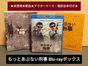 ★未使用★新品★ もっとあぶない刑事 Blu-ray ブルーレイ ボックス 初回限定版 アウターケース・ブックレット付き！