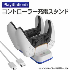 【新品】PS5 デュアルコントローラーチャージステーションUSB高速充電