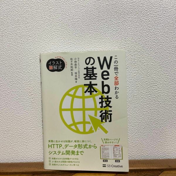 この一冊で全部わかるＷｅｂ技術の基本　実務で生かせる知識が、確実に身につく イラスト図解式