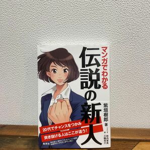 マンガでわかる伝説の新人 紫垣樹郎／著　秋内常良／シナリオ　三輪亮介／画