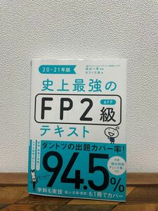 史上最強のＦＰ２級ＡＦＰテキスト　２０－２１年版 高山一恵／監修　オフィス海／著