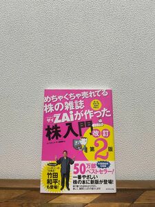 ※3/31までの価格※めちゃくちゃ売れてる株の雑誌ＺＡｉが作った「株」入門　…だけど本格派　オールカラー（改訂第２版） 