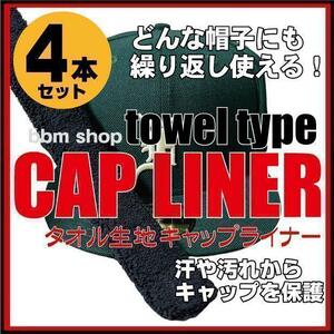 タオル生地　CAP LINER キャップライナー　４本　newera ニューエラ