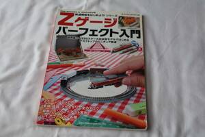 鉄道模型[Zゲージ パーフェクト入門 世界最小1:220スケール日本型モデルではじめるデスクトップのミニチュア鉄道] 2013年発行