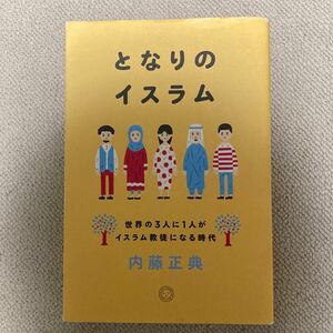 となりのイスラム　世界の３人に１人がイスラム教徒になる時代 内藤正典／著