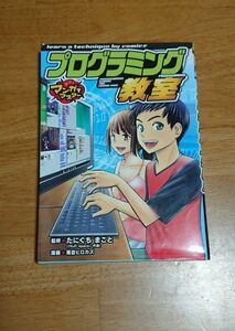 プログラミング教室 （マンガでマスター） たにぐちまこと／監修　落合ヒロカズ／漫画