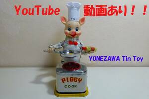  animation equipped!!* Yonezawa toy ( Yonezawa ) toy pigi- cook * tin plate toy that time thing Showa Retro Vintage 