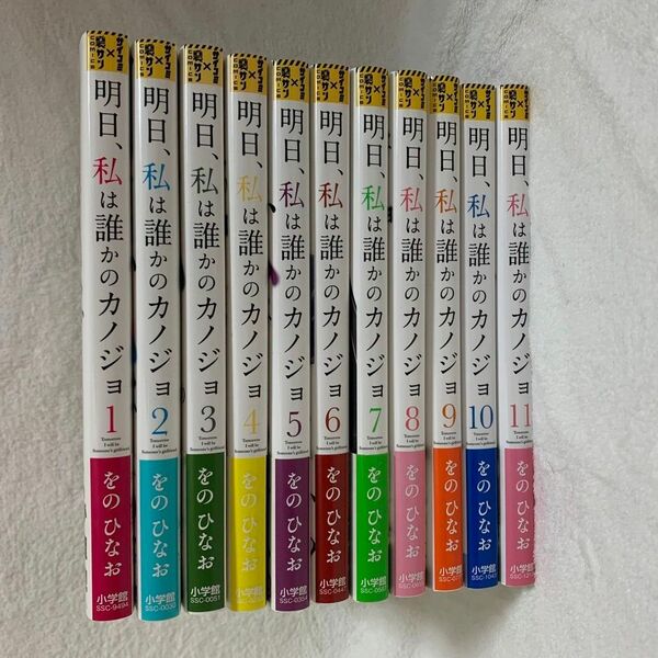 明日、私は誰かのカノジョ をのひなお 1-11巻