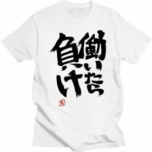 新品未使用 働いたら負け Tシャツ XL 白 双葉杏 