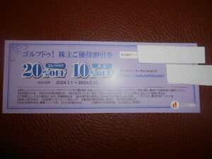 ゴルフドゥ株主優待割引券　優待コードの通知