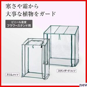 タカショー GRH-N04T 育苗 植物 ビニールハウス防寒カバー 幅 フラワースタンド用 ビニール温室 温室 28の画像2