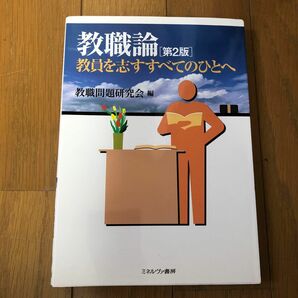 教職論　教員を志すすべてのひとへ （第２版） 教職問題研究会／編