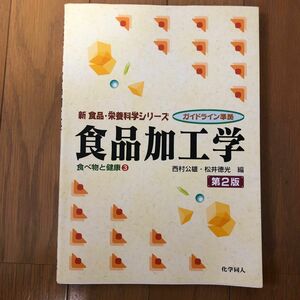 食品加工学 （新食品・栄養科学シリーズ　食べ物と健康　３） （第２版） 西村公雄／編　松井徳光／編