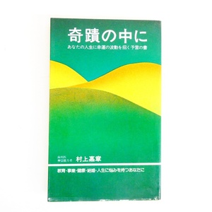 希少　奇蹟の中に　あなたの人生に　幸運の波動を招く予言の書　村上嘉章