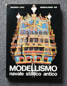 ★「MODELLISMO navale statico antico」★　帆船・帆船模型・模型パーツ・図面・書籍