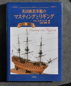 ★「英国帆走軍艦のマスティングとリギング　1625~1860」★　帆船・帆船模型・模型パーツ・図面・書籍