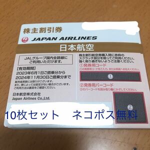 JAL 日本航空 株主優待　10枚セット　ネコポス無料