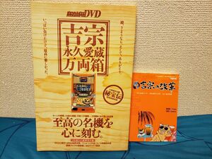 【GWセール！】【新品未使用】吉宗 永久愛蔵万両箱 パチスロ必勝ガイドDVD+或る吉宗の改革【天国文庫】セットで！