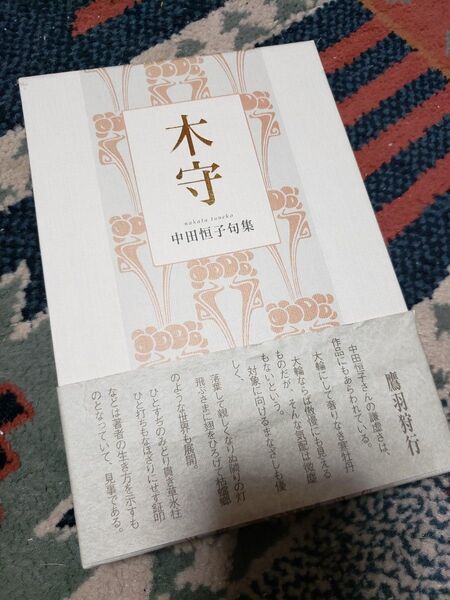 【大幅値下げ】~時限タイムセール~【超プレミア本】木守/中田恒子 句集